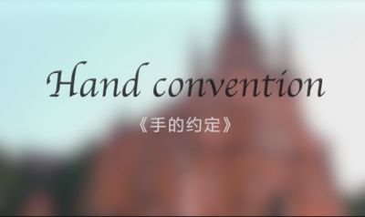 信賴(lài)與溫暖，一生的承諾（影片《手的約定》）