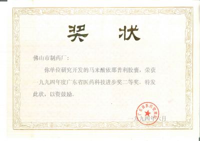 福天樂(lè )-1994年醫藥科技進(jìn)步二等獎