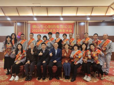 敬業(yè)愛(ài)崗，爭創(chuàng  )先進(jìn)——2022年度佛山手心制藥先進(jìn)員工表彰大會(huì )